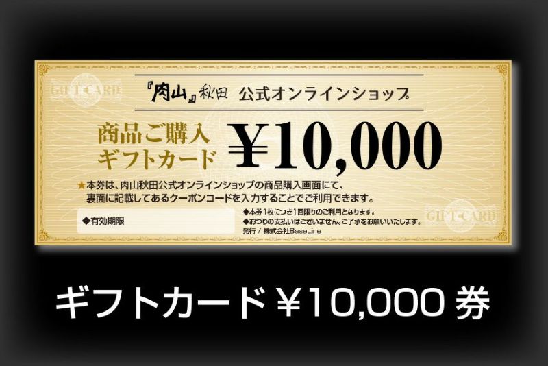 ギフトカード 10 000円券 公式 肉山秋田通販サイト 肉山秋田オンラインショップ